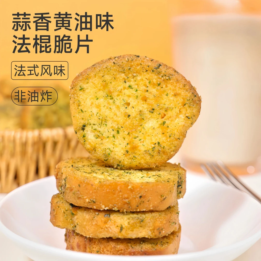 【4大包】蒜香芝士咸蛋黄面包干法棍切片代餐办公室宿舍解馋零食