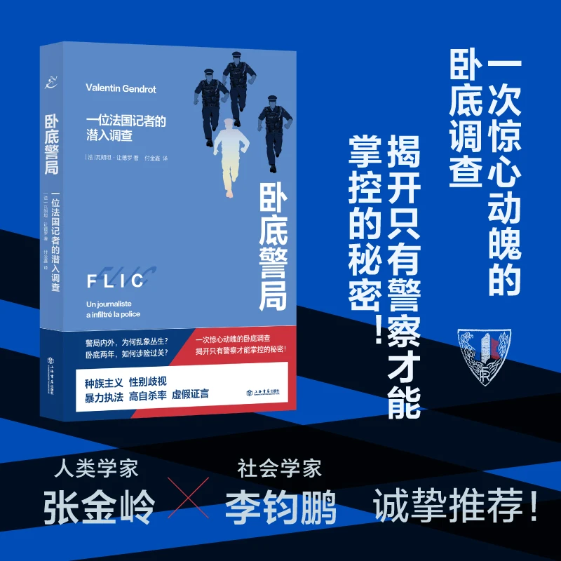 卧底警局:一位法国记者的潜入调查 也人系列 上海书店