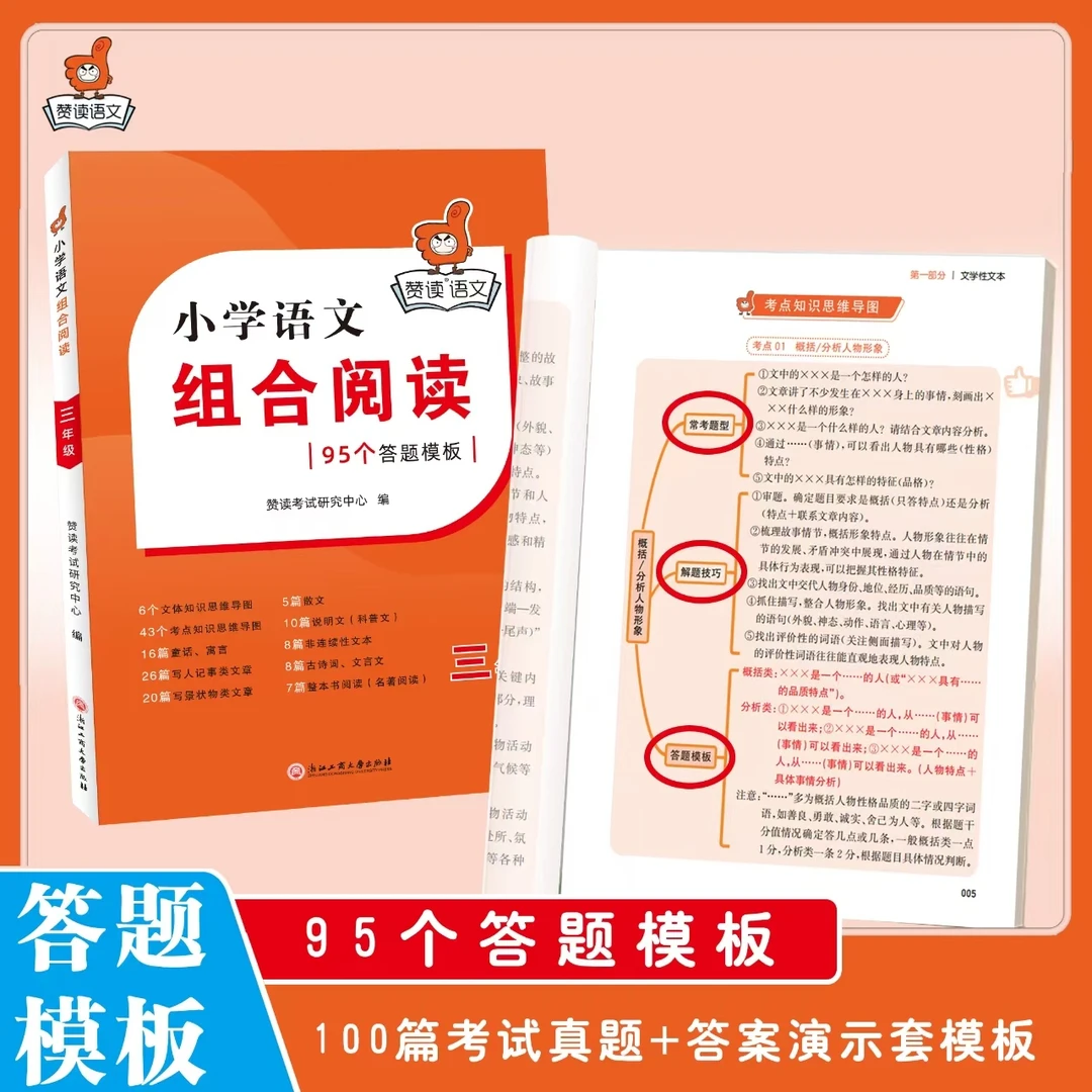 【赞读】小学语文组合阅读95个答题模板