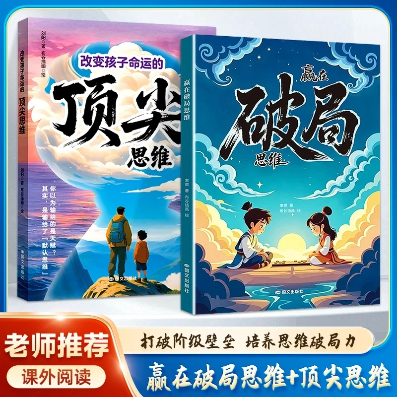 【官方正版】改变孩子命运的顶尖思维+赢在破局思维 儿童成长心法