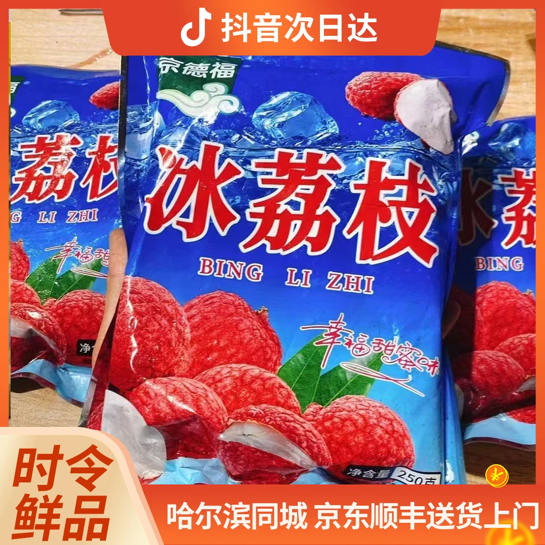 直播间清凉福利 京德福冰杨梅/冰荔枝