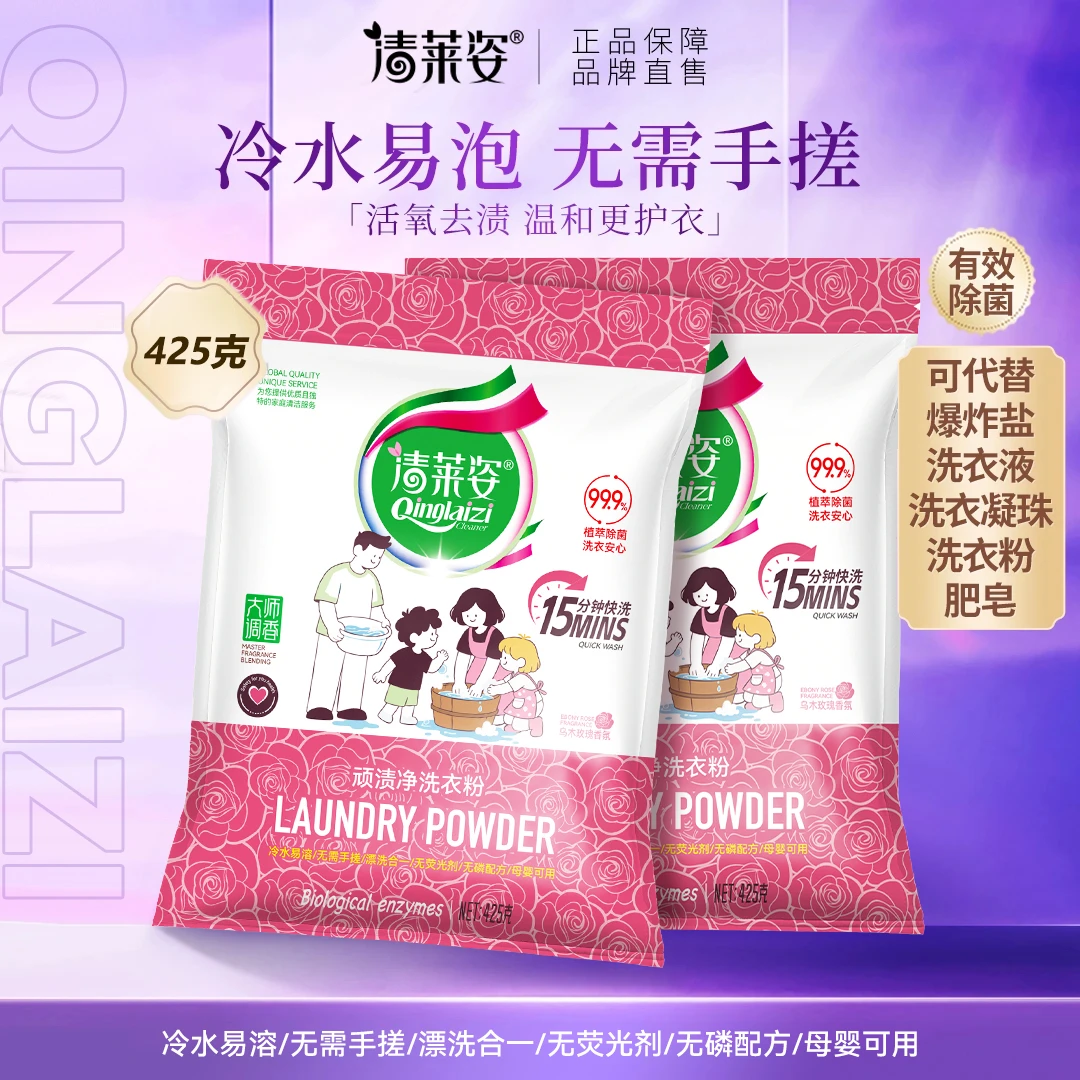 清莱姿袋顽渍净洗衣粉去渍玫瑰香亲肤清香