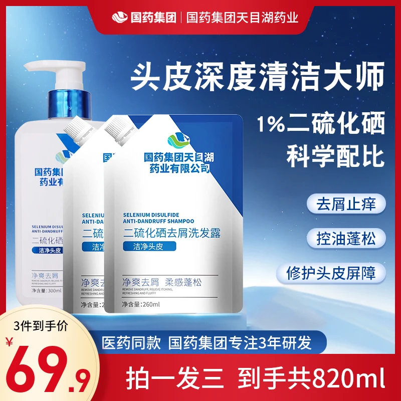 【全网低价拍一发三】国药集团二硫化硒去屑洗发水控油蓬松止痒去屑