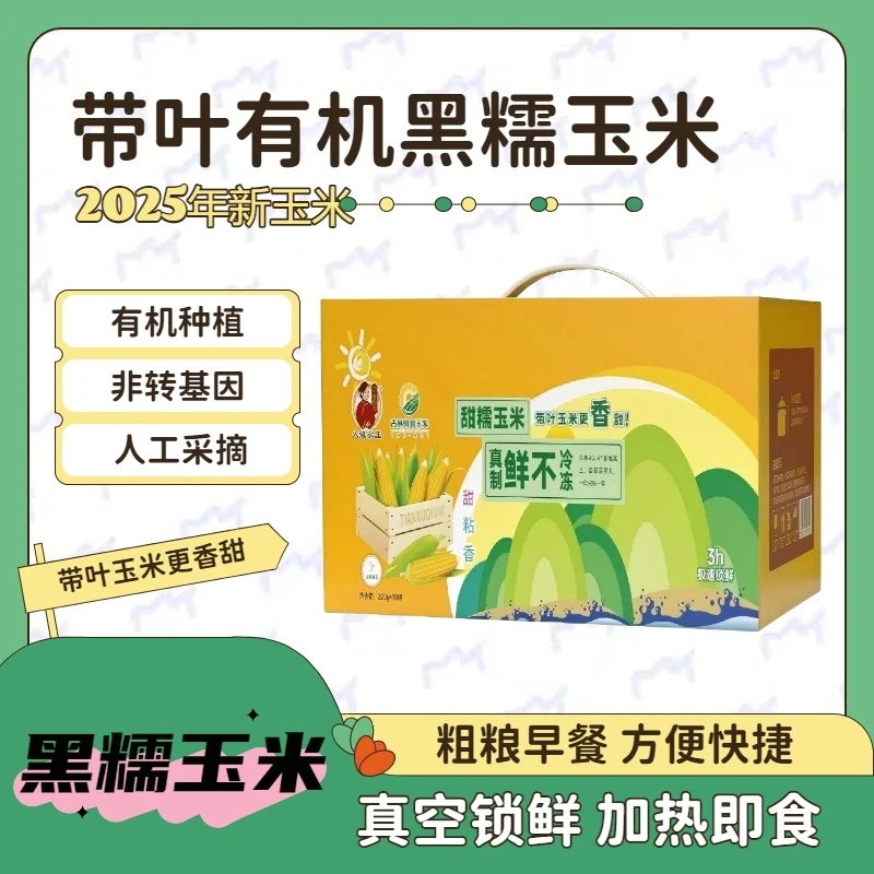 《带叶黑糯玉米礼盒》大姐农庄2025年新玉米黑糯玉米220g*10根/箱