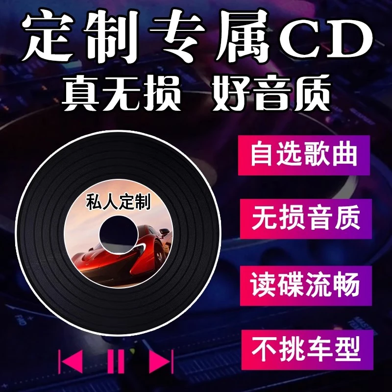 定制汽车载CD/DVD碟片光盘无损音质自选歌曲刻录音乐唱片黑胶碟片