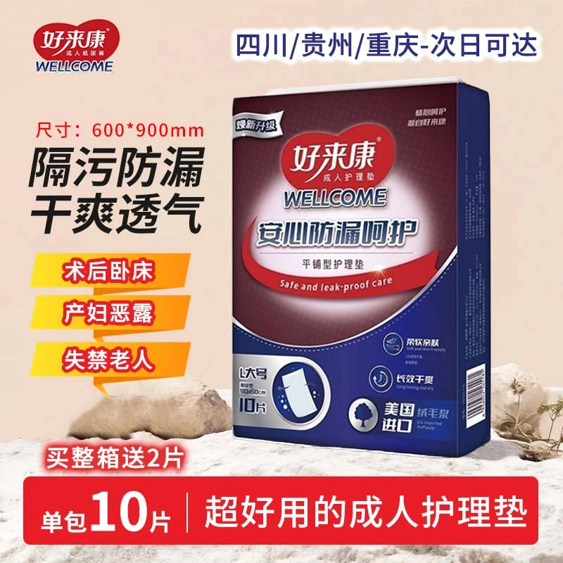好来康成人护理垫老人产妇卧床隔尿防漏尿垫一次性护理尿垫干爽