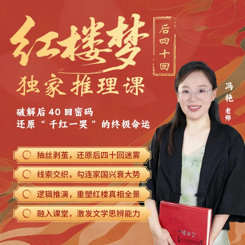 冯艳老师红楼梦后40回推理 带你还原人物“千红一哭”的命运