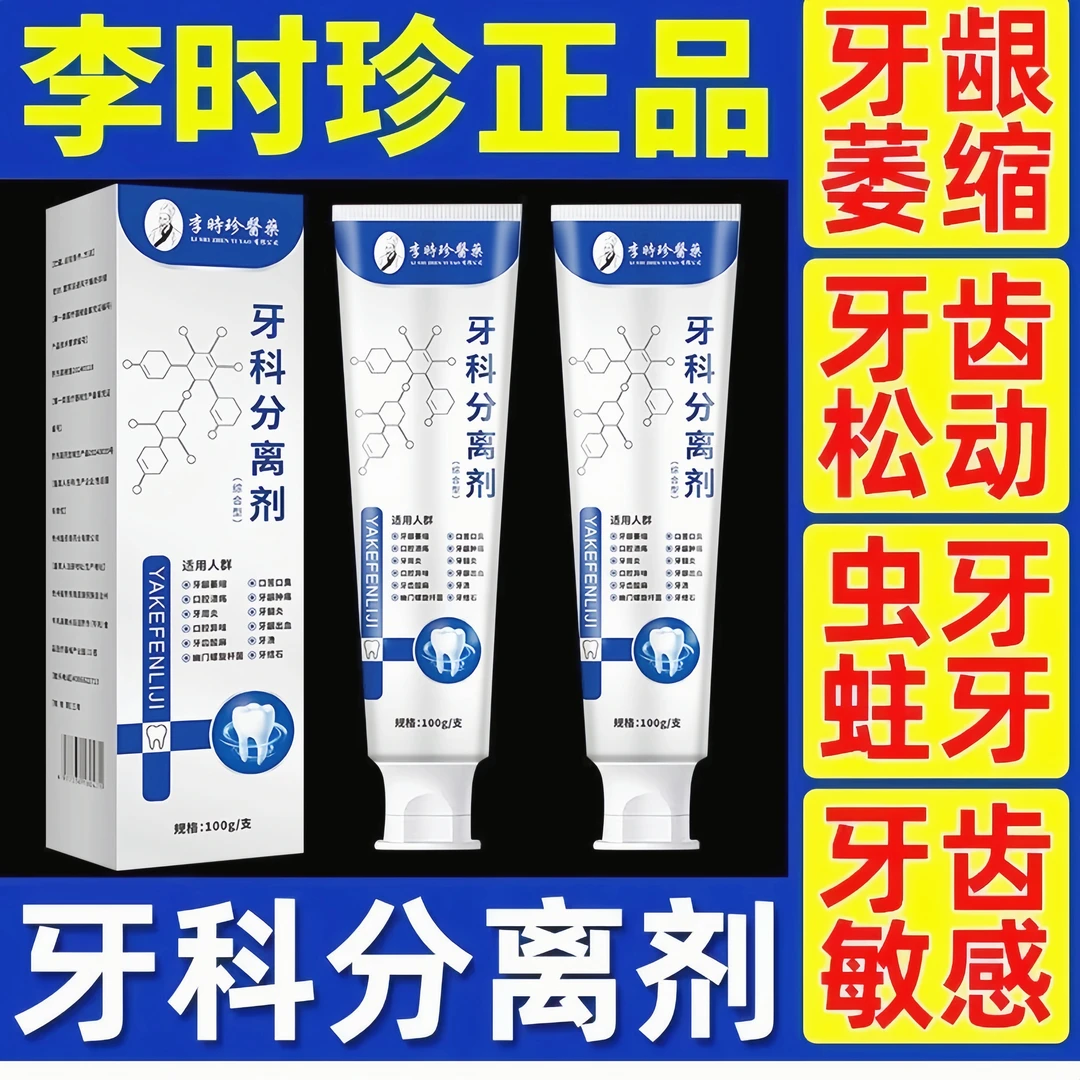 【药房直售】李时珍牙膏分离剂修护牙齿松动防龋护齿牙膏正品去黄