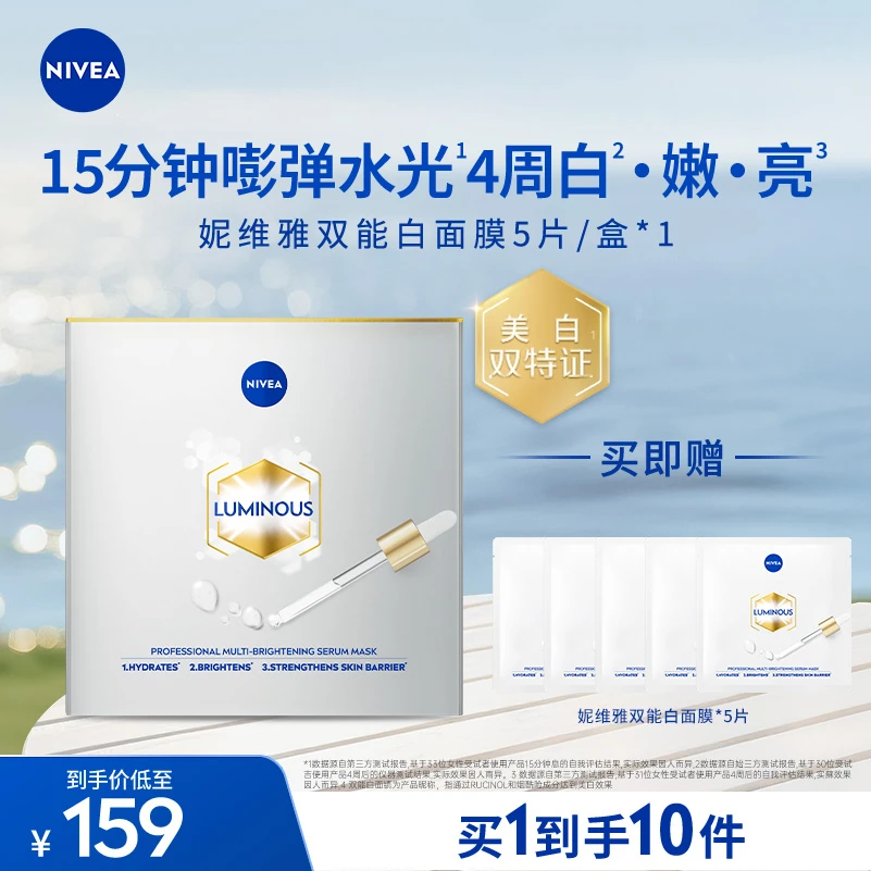 【直播专属】妮维雅专研多重补水透白保湿精华面膜26ml*5片*2