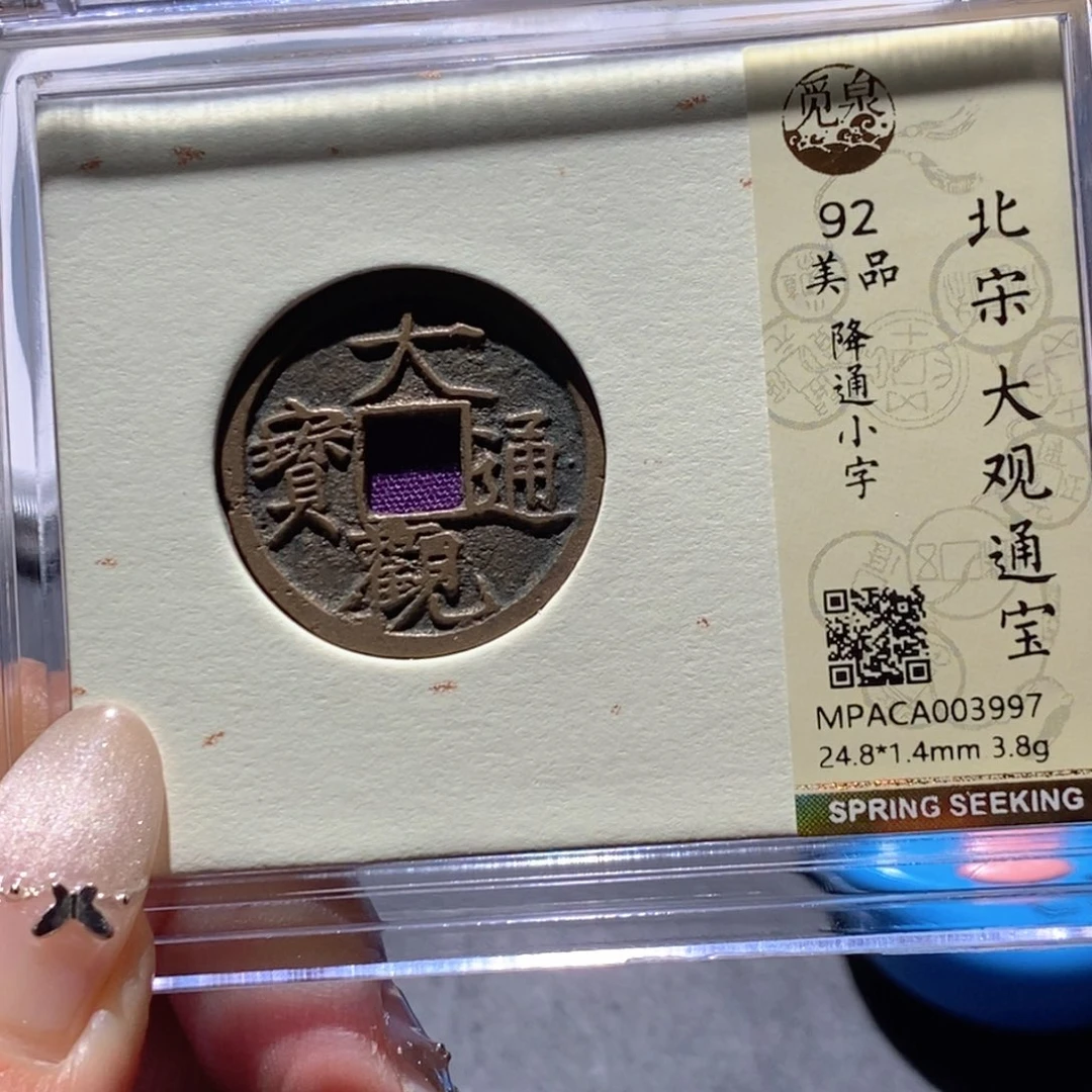 铜觅泉92古钱币 小凤