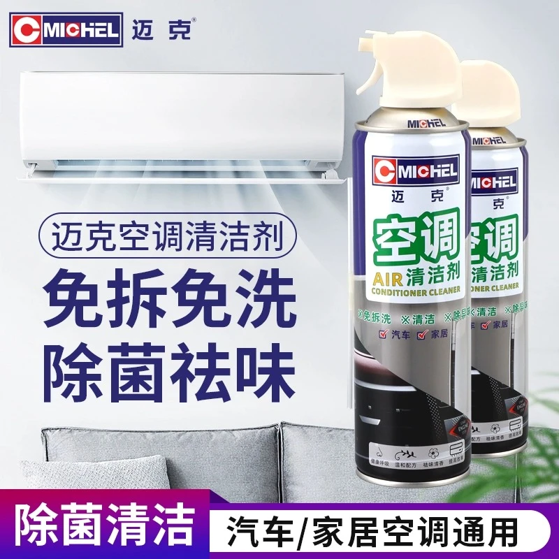 迈克汽车空调清洗剂家用空调免拆管道车载车用出风口杀菌除臭消毒