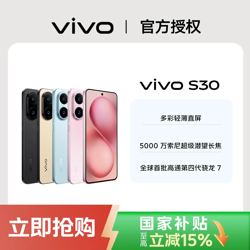 【中秋特价】vivo S30 5000万索尼拍照 颜值女生 手机 9月混资