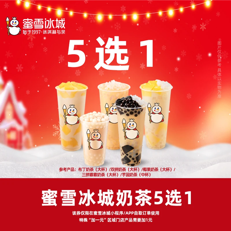 【直充】蜜雪冰城布丁奶茶/双拼奶茶/芋圆奶茶奶茶5选1抵扣券