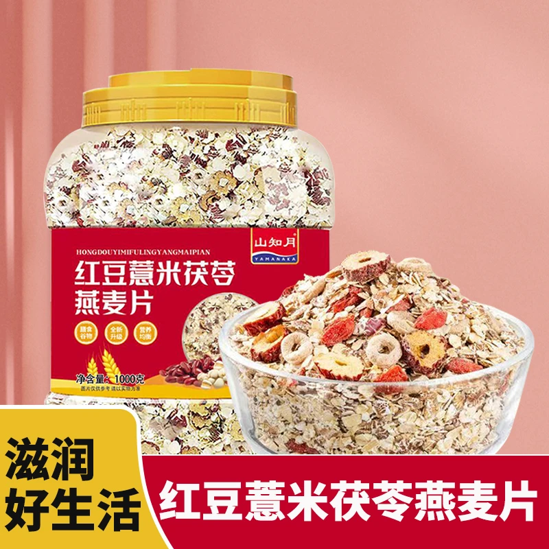红豆薏米茯苓燕麦片早餐冲饮代餐主食食品营养麦片谷物粗粮