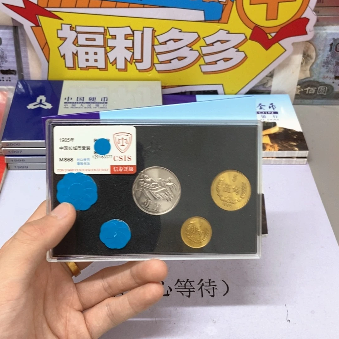 其他普通金属1985年长城币套装评级68分