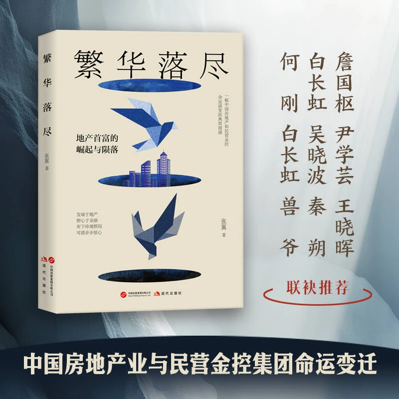繁华落尽（签名版/普通版）知名上市房企品牌总，天津文坛新生力