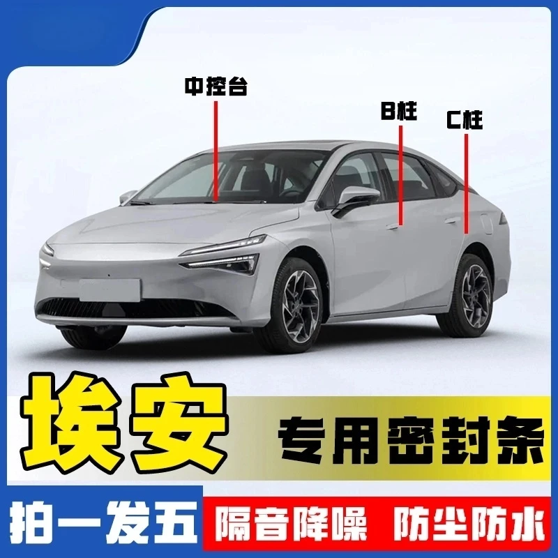埃安专用汽车B柱C柱仪表台密封条车门隔音条防尘降噪改装胶条