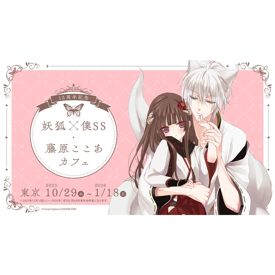 妖狐x仆ss 15周年 藤原原画展合集 默认代拆不退换未成年禁止下单