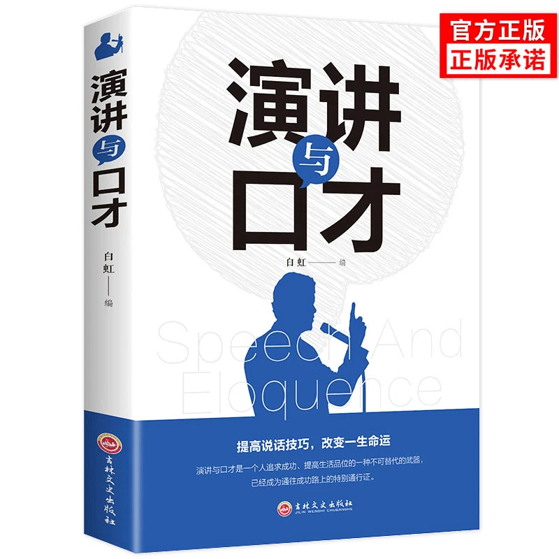 演讲与口才技巧说话艺术成功励志跟高情商聊天术演讲与口才教程