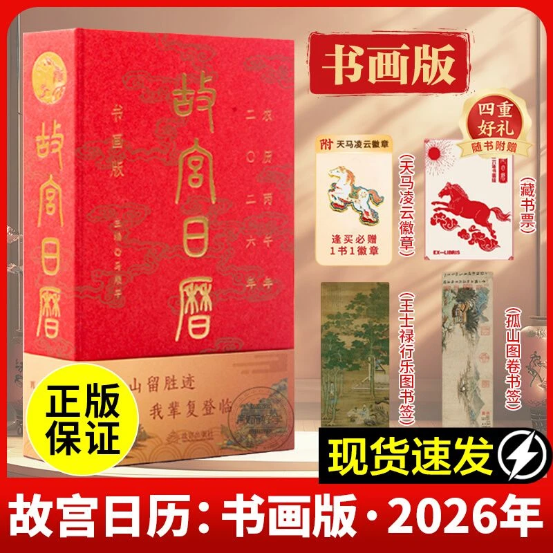 【正版】故宫日历书画版2026马年日历 赠送天马徽章+藏书票+2张书签