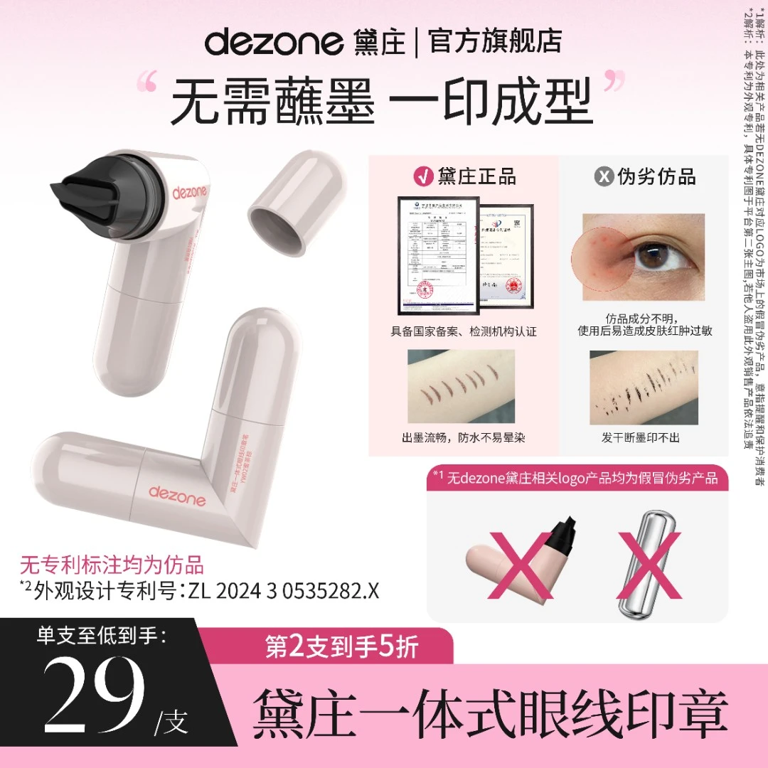 dezone黛庄一体式眼线印章精准勾勒眼线持久持色便携手残党福音