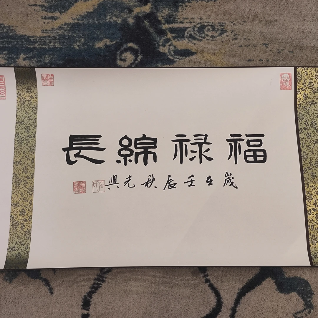 张光兴作品 福禄绵长 五米长卷