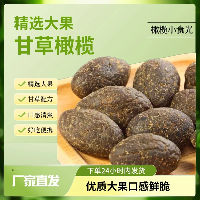 正宗潮汕甘草橄榄独立包装新鲜香甜蜜饯休闲零食橄榄干果零食