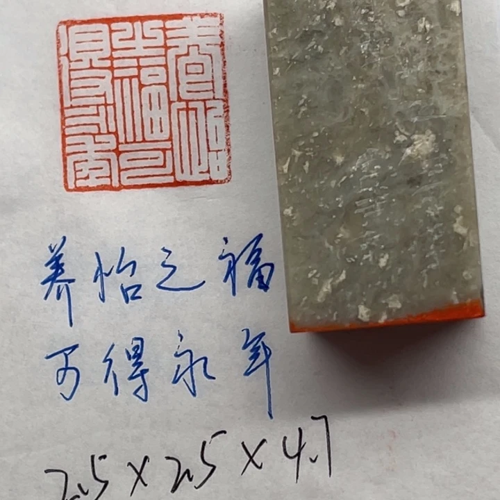 青田石印石养怡之福，可得永年