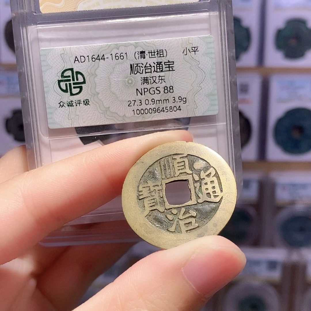 铜顺治东 传世黄亮 双评级 众诚88分 华夏82分3842