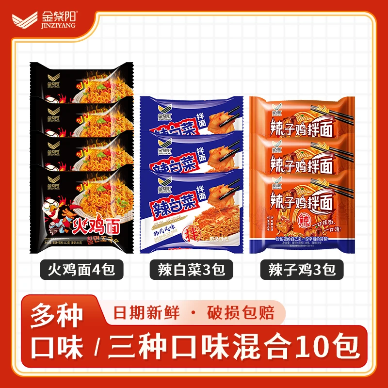 金紫阳辣子鸡干拌面火鸡面辣白菜拌面混合10袋装组合干拌面