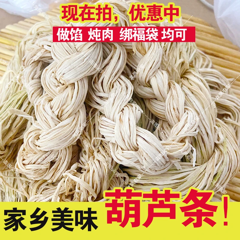 一斤葫芦条干货承德特产水漂葫芦条干农家晒干今年新货炖肉做馅