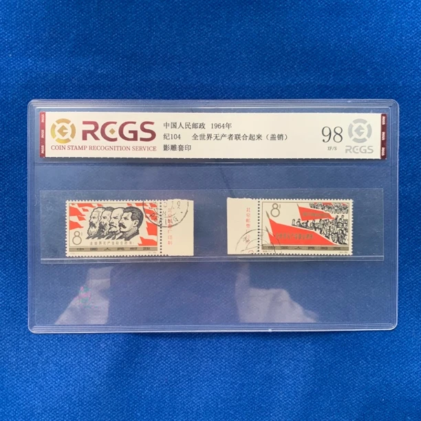 1964年 厂铭盖销 纪104 全世界无产者联合起来 邮票