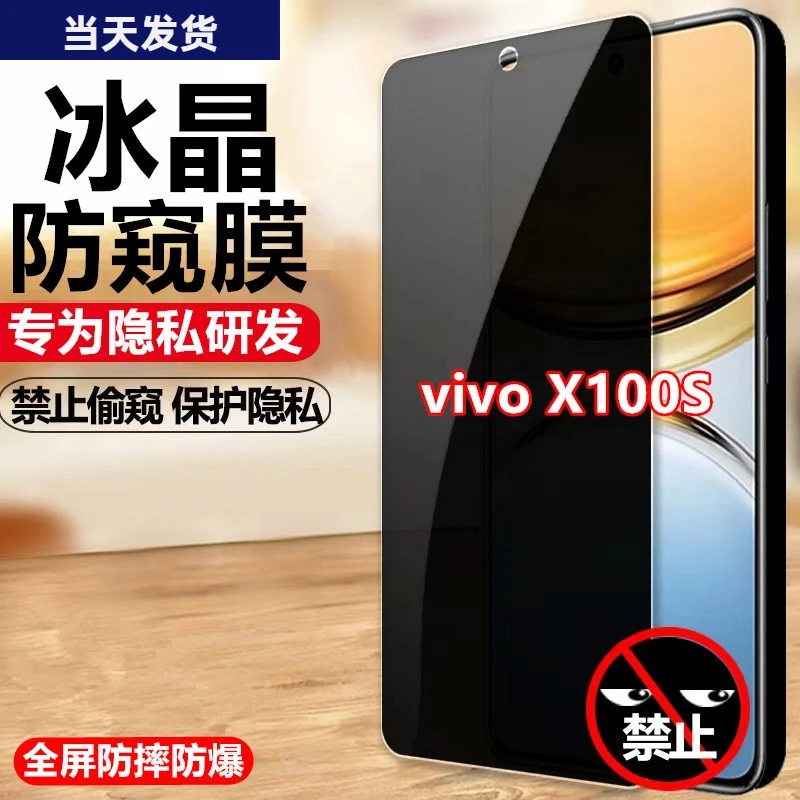 适用vivoX100S手机膜钢化膜防窥膜保护膜防偷窥膜防偷看贴膜全屏