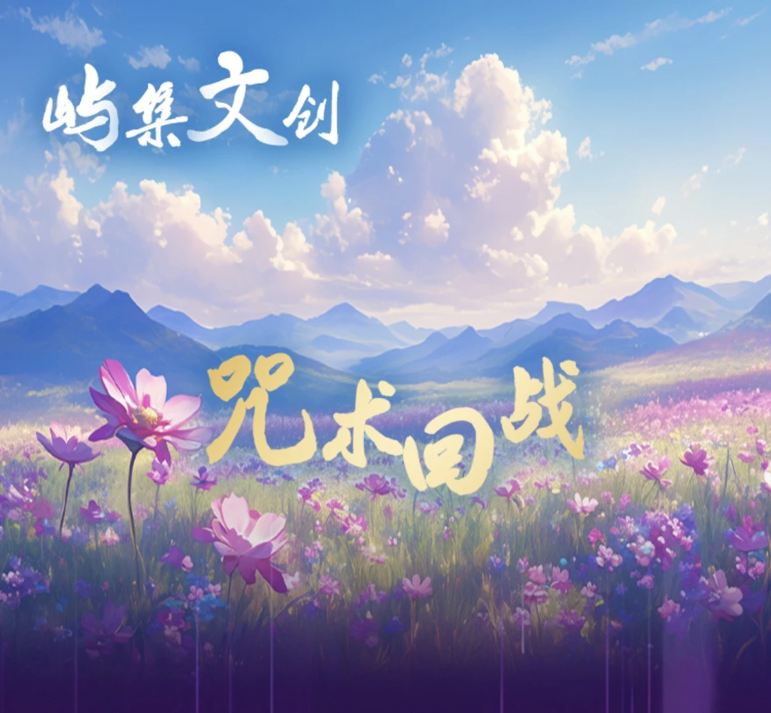 屿集文创 咒术回战色纸同人二创盲盒 代拆