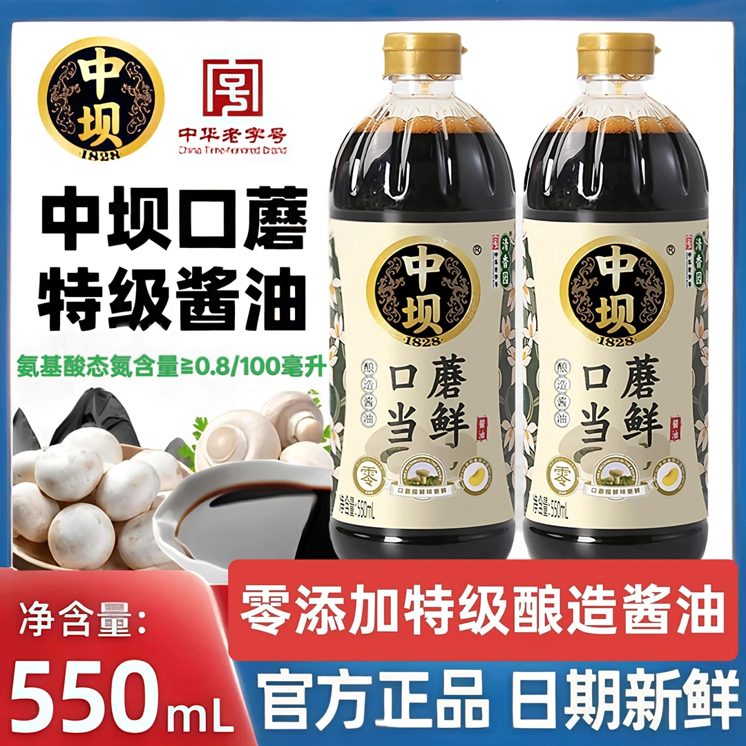 正宗中坝口蘑酱油特级古法酿造550ml小瓶家用厨房调味提鲜炒菜