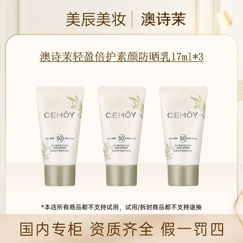 【3支】澳诗茉轻盈倍护素颜防晒乳17ml