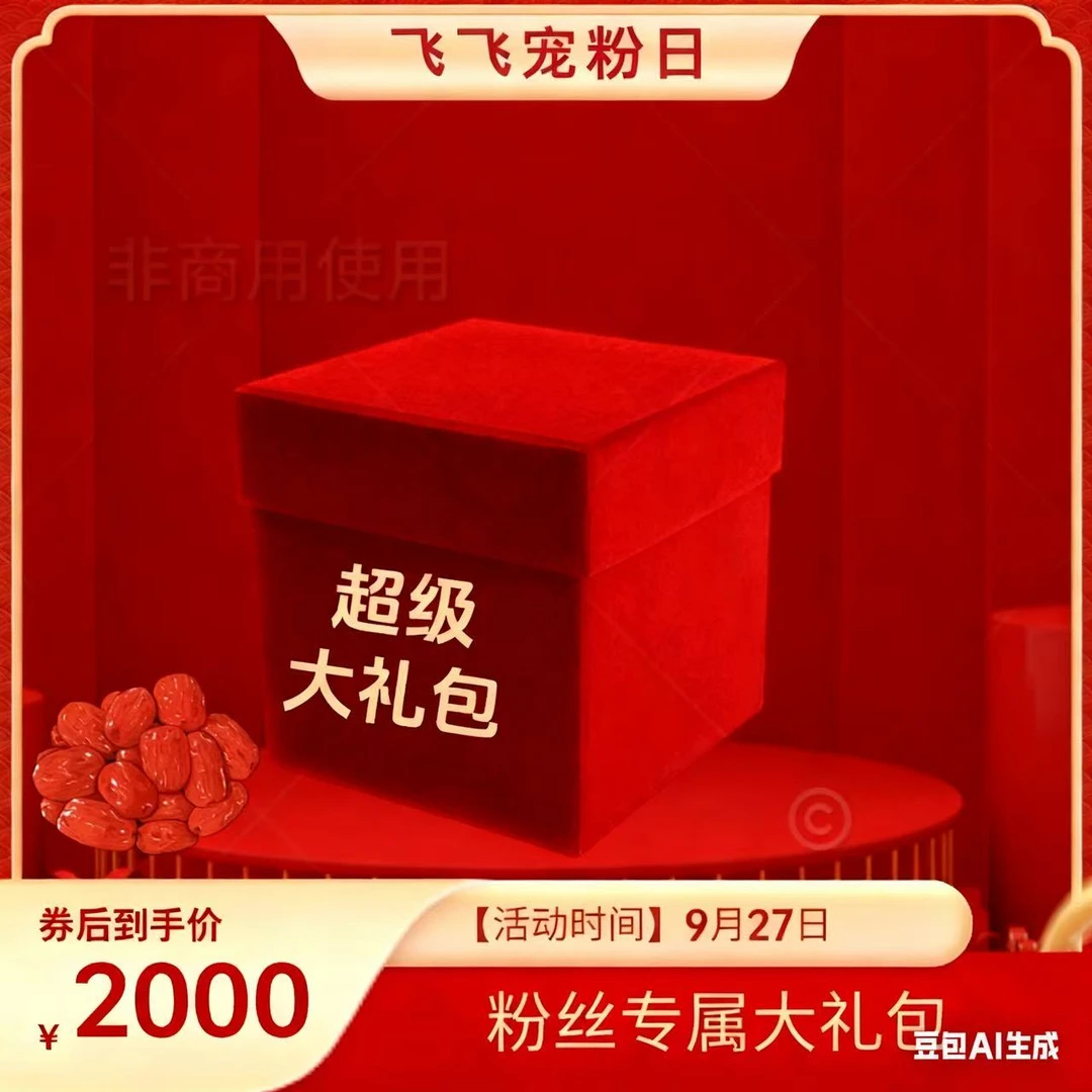 【飞飞宠粉日】专属大礼包