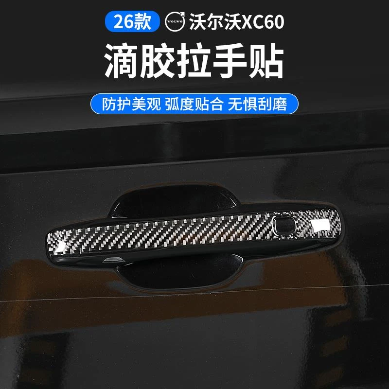 26款VolvoXC60改装碳纤维门把手防刮贴防撞条片门拉手装饰配件