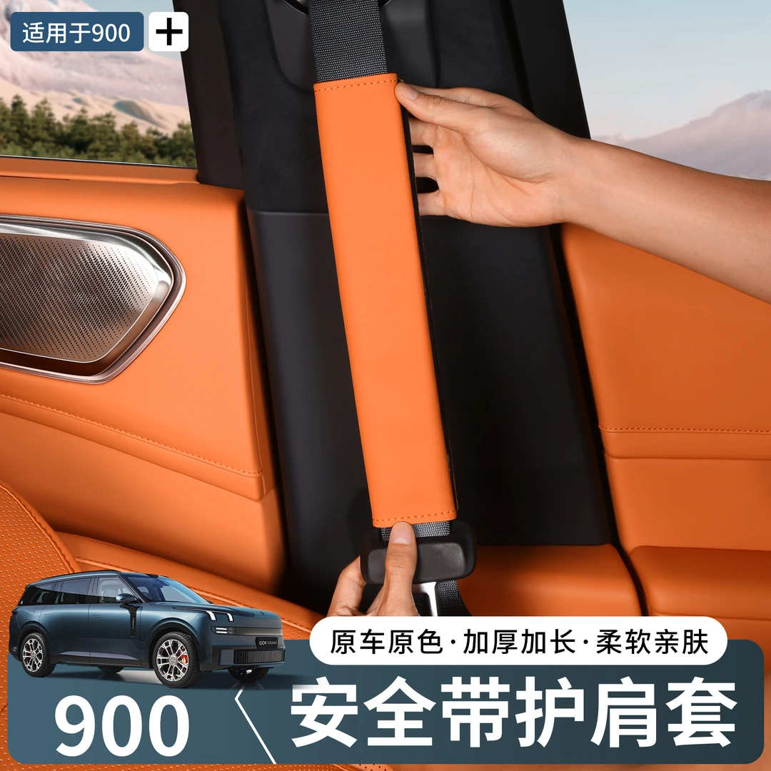适用领克900汽车安全带护肩套柔软舒适防勒保护车内饰改装用品