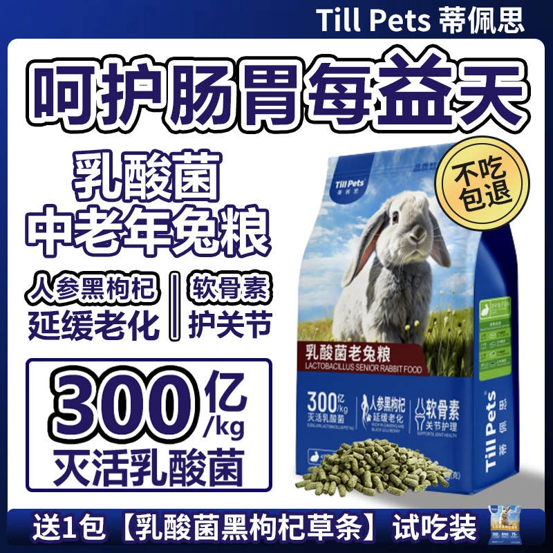 蒂佩思|乳酸菌中老年兔粮宠物兔粮兔饲料兔子专用侏儒兔子粮食