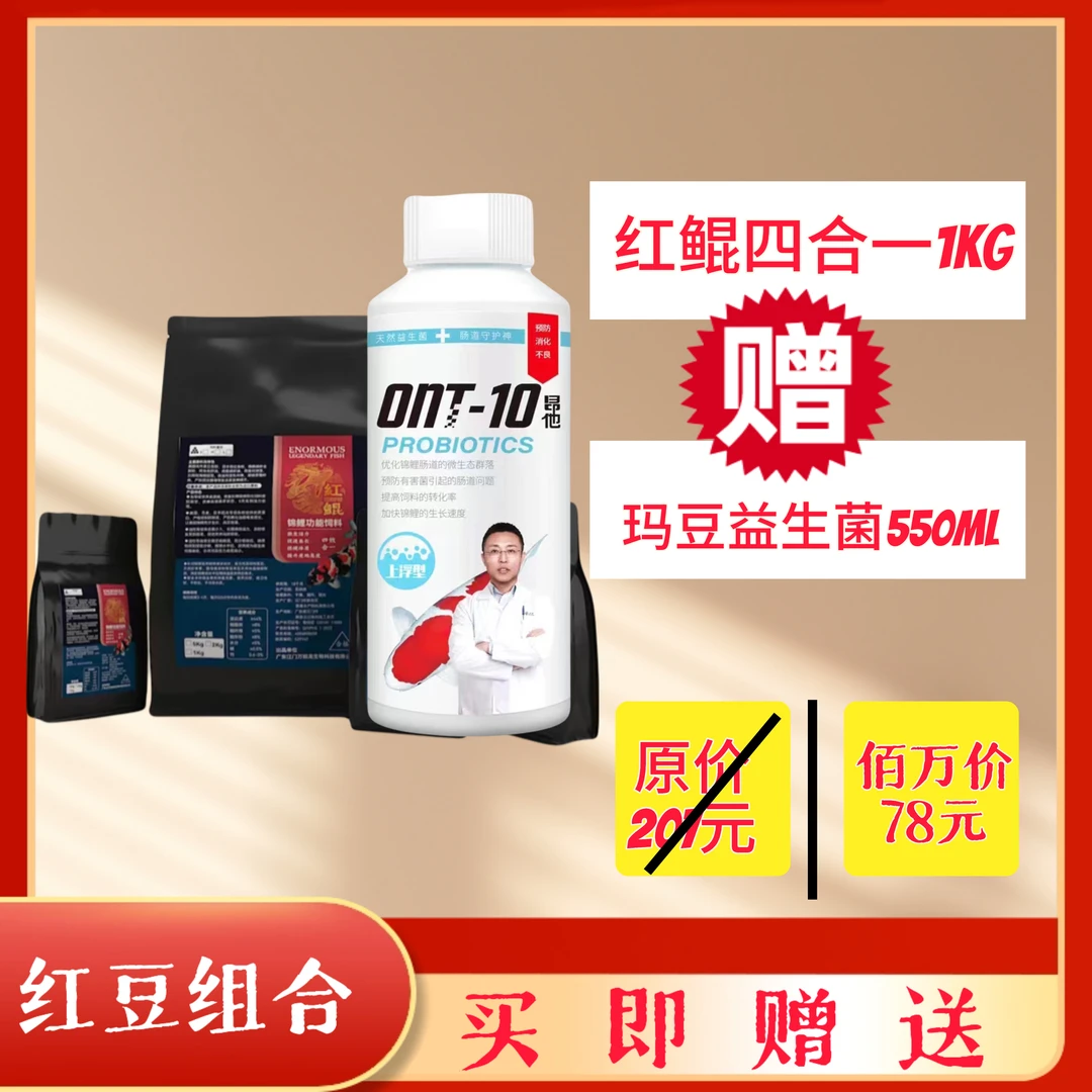【红豆组合】红鲲四合一锦鲤观赏鱼粮 专用鱼粮 送益生菌550ML