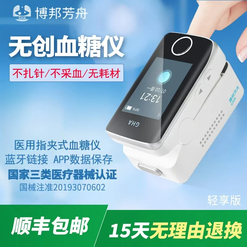 博邦芳舟轻享版-无创血糖仪无针头无试纸家用测量动态血糖仪免扎针无需采血指夹式血糖仪