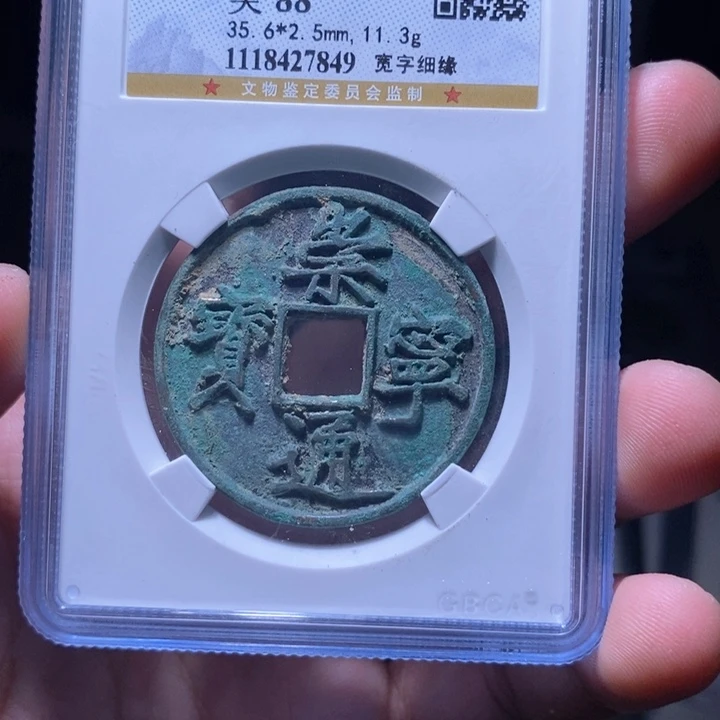 铜MQ评级封装盒子币一枚7849