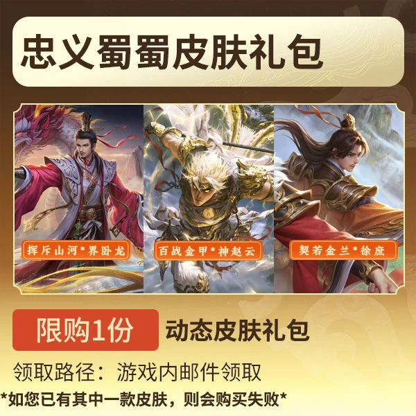 三国杀【官方正版】秒到账三国杀OL忠义蜀蜀三人皮肤礼包