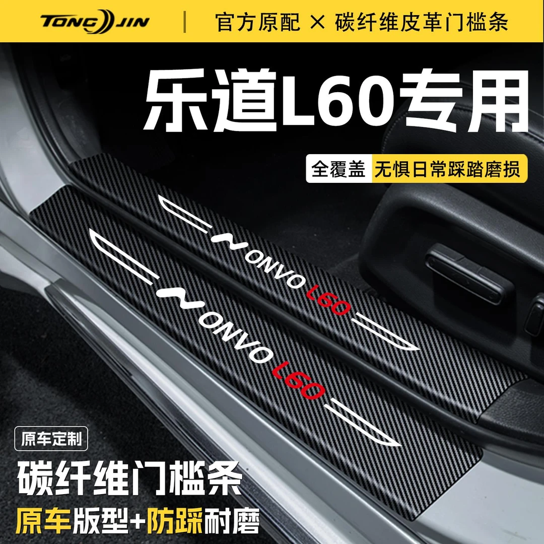 恒心适用蔚来乐道L60汽车门槛条贴迎宾踏板配件防踩防撞条内饰改