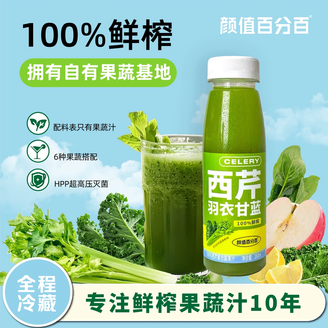 颜值百分百西芹汁羽衣甘蓝原浆有机芹菜汁每日hpp果汁果蔬汁新鲜