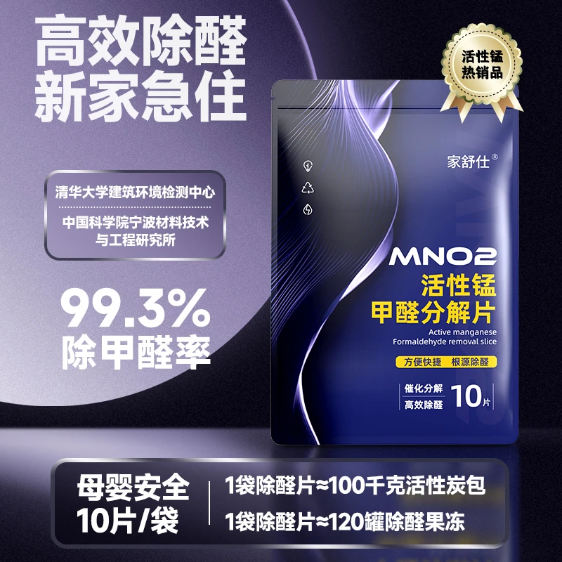 【央妈推荐】99.3%除甲醛率活性锰甲醛分解片甲醛清除剂母婴除醛片