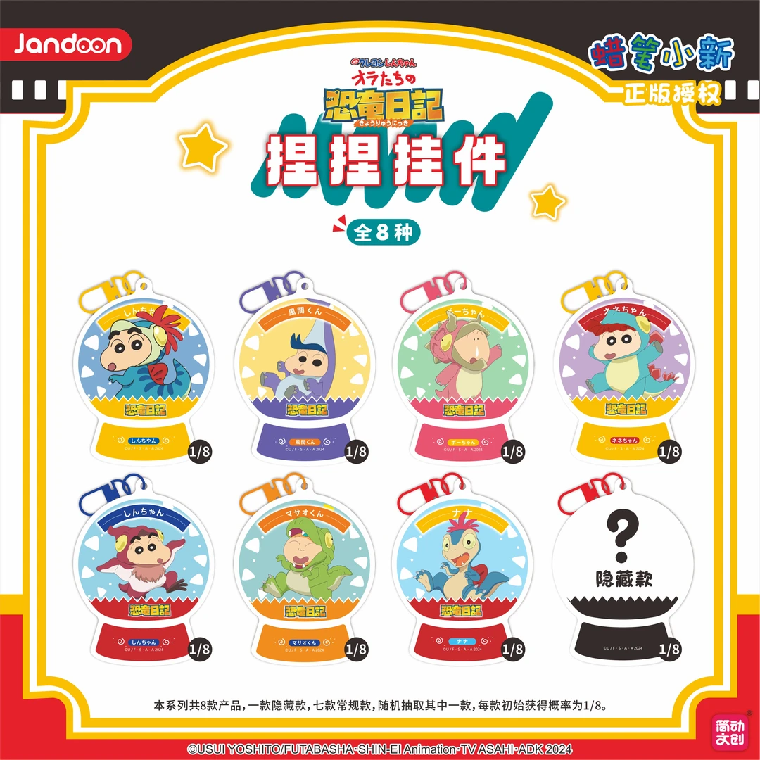 【拆包】【Q】简动文创《蜡笔小新》捏捏挂件盲盒（代拆）