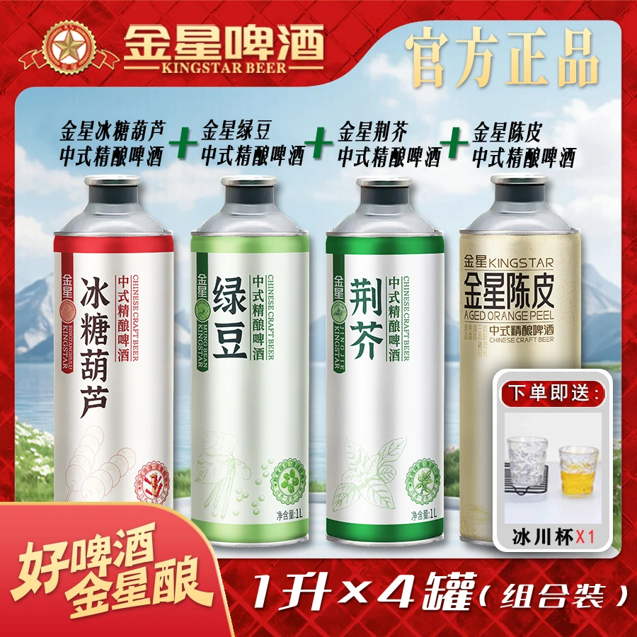金星新品【四口味混合装】中式精酿啤酒 冰糖葫芦+绿豆+荆芥+陈皮