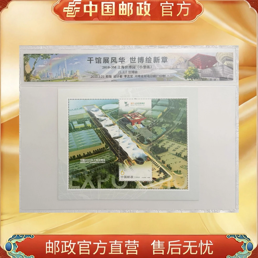 中国邮政官方 2010-3M 上海世博园 小型张